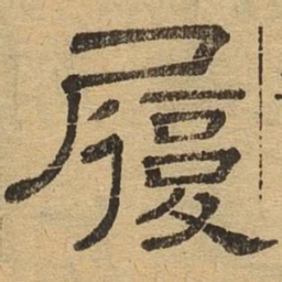 履书法图片