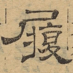 履书法图片