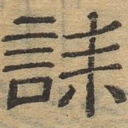 诔书法图片