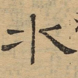 水书法图片