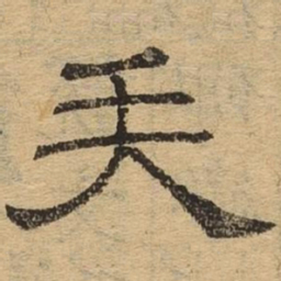 失书法图片