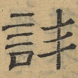 诔书法图片