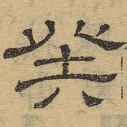 癸书法图片