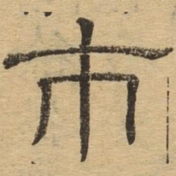 市书法图片