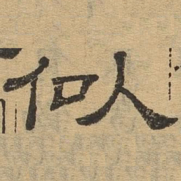 似书法图片