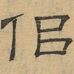 似书法图片