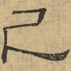 已书法图片