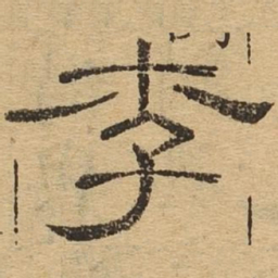 李书法图片