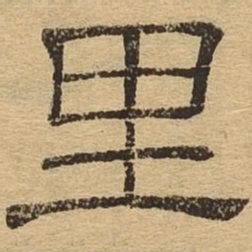 里书法图片