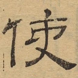 使书法图片