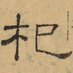 杞书法图片