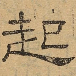 起书法图片