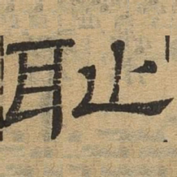 耻书法图片