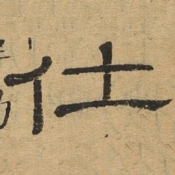 仕书法图片