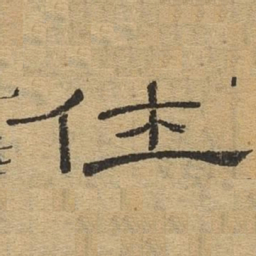 仕书法图片