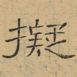 拟书法图片