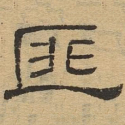 匪书法图片