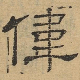伟书法图片