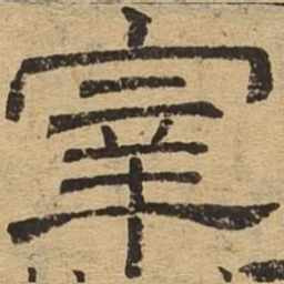 宰书法图片