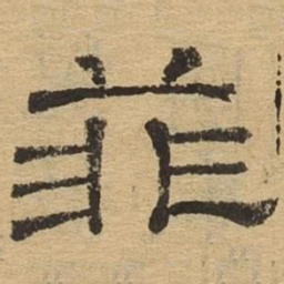 菲书法图片