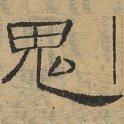 鬼书法图片