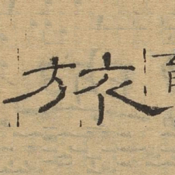 旅书法图片