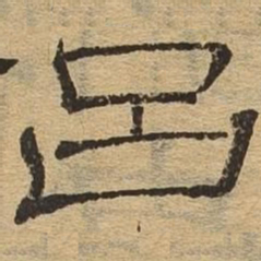 吕书法图片