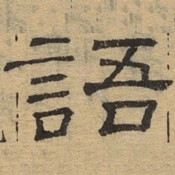 语书法图片