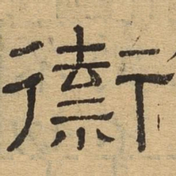 御书法图片