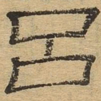 吕书法图片