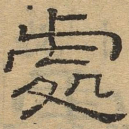 处书法图片