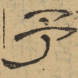 予书法图片