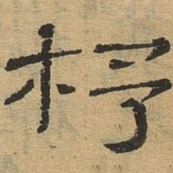 杼书法图片