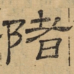 渚书法图片