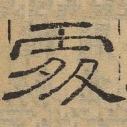 处书法图片