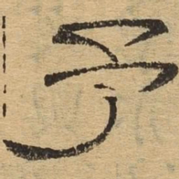 予书法图片