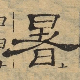 暑书法图片