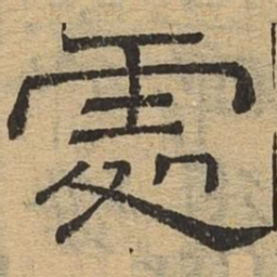 处书法图片