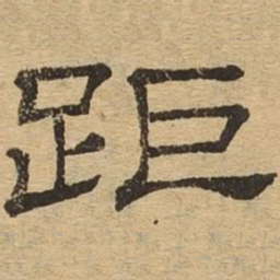 距书法图片