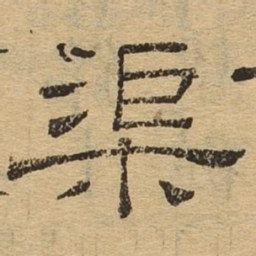 渠书法图片