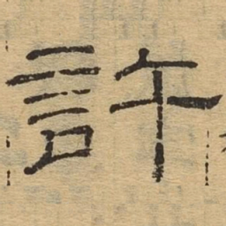许书法图片