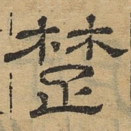 楚书法图片