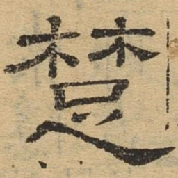 楚书法图片