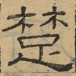 楚书法图片