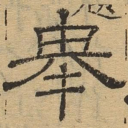 举书法图片