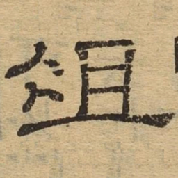 俎书法图片