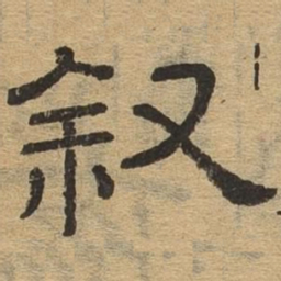 叙书法图片