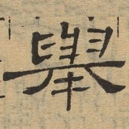举书法图片