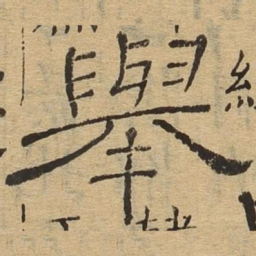 举书法图片