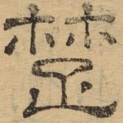楚书法图片